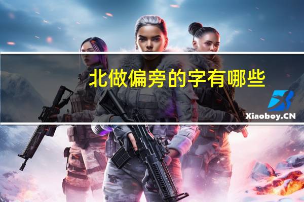 北做偏旁的字有哪些