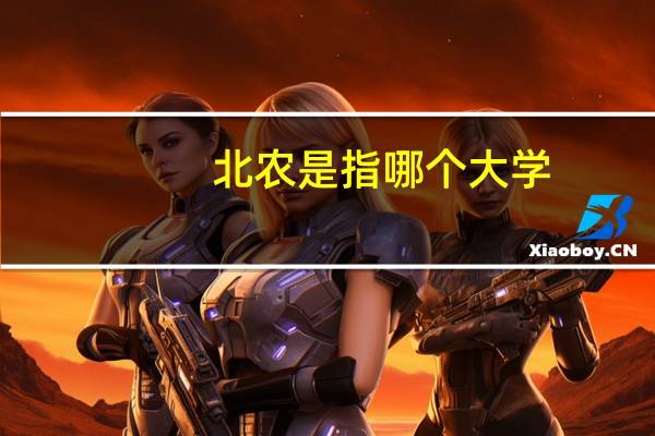 北农是指哪个大学