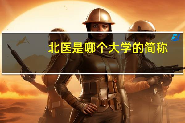 北医是哪个大学的简称