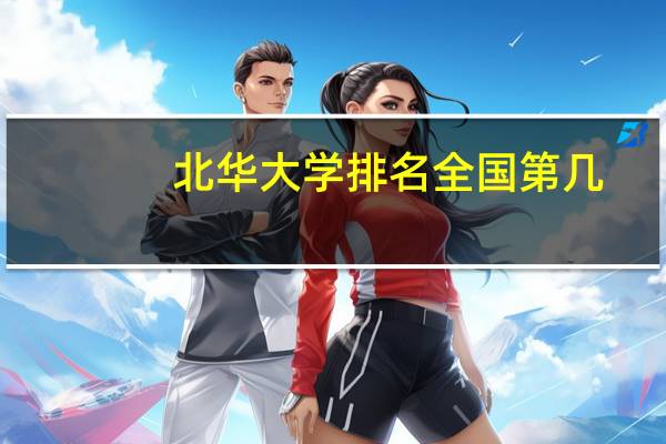北华大学排名全国第几