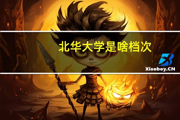 北华大学是啥档次