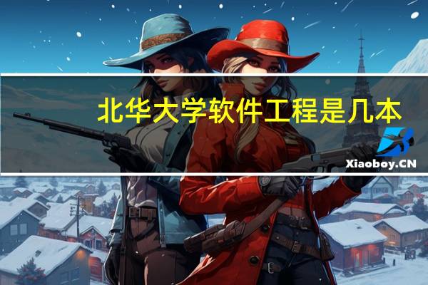 北华大学软件工程是几本