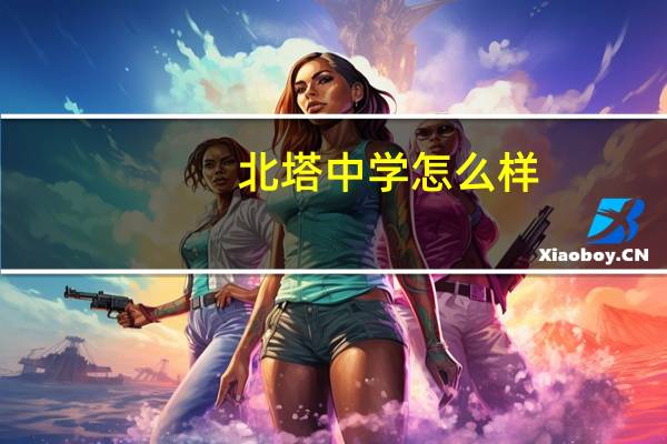 北塔中学怎么样