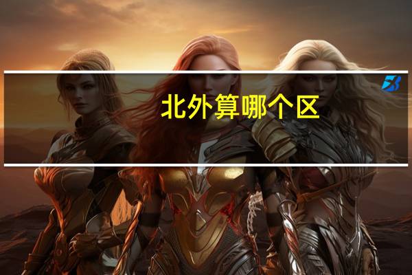 北外算哪个区