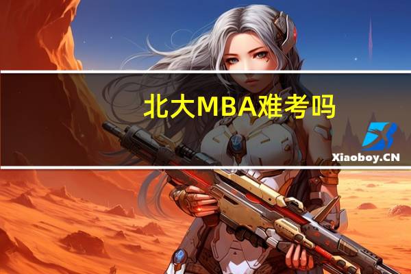 北大MBA难考吗