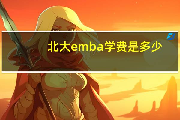 北大emba学费是多少