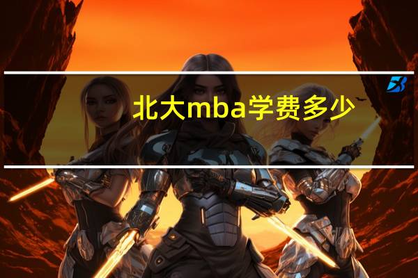 北大mba学费多少