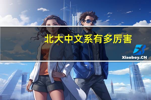 北大中文系有多厉害