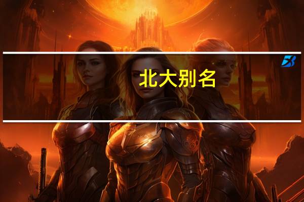北大别名
