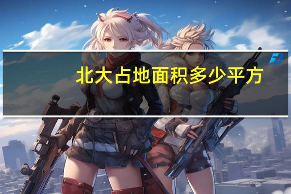 北大占地面积多少平方