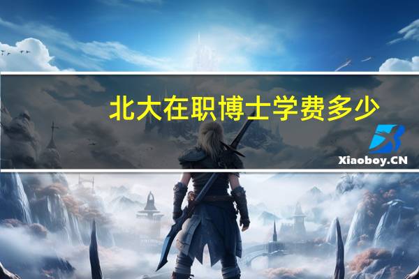 北大在职博士学费多少