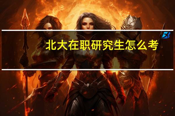 北大在职研究生怎么考