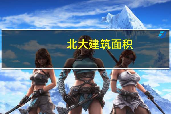北大建筑面积