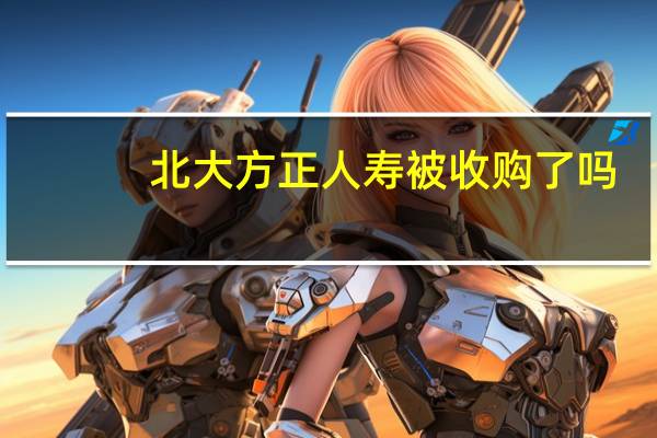 北大方正人寿被收购了吗