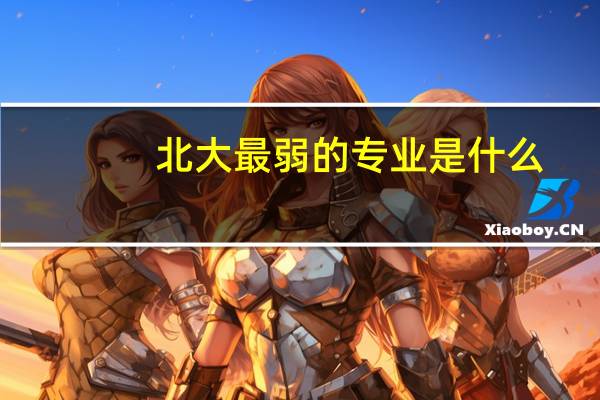 北大最弱的专业是什么