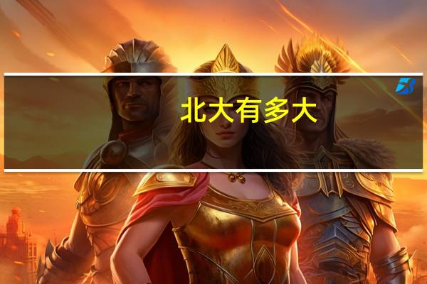 北大有多大