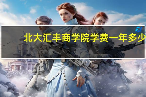 北大汇丰商学院学费一年多少