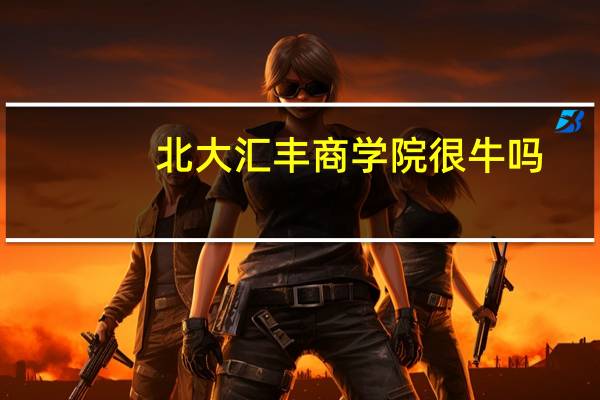 北大汇丰商学院很牛吗