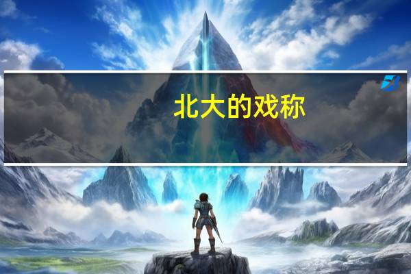 北大的戏称
