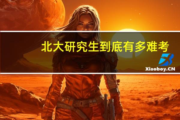北大研究生到底有多难考