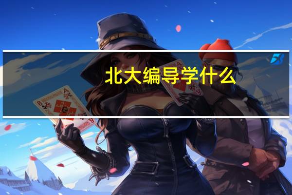 北大编导学什么