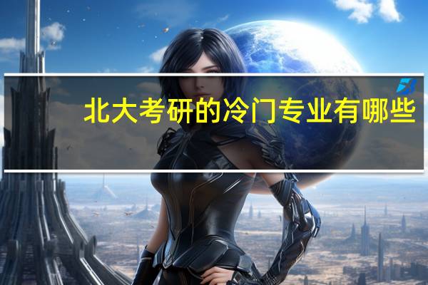 北大考研的冷门专业有哪些