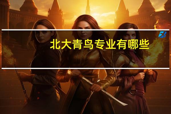 北大青鸟专业有哪些