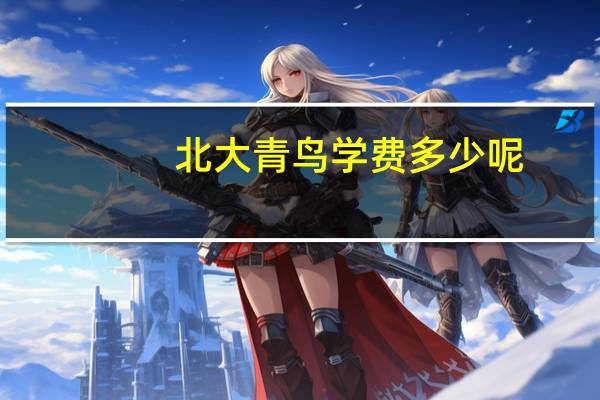 北大青鸟学费多少呢