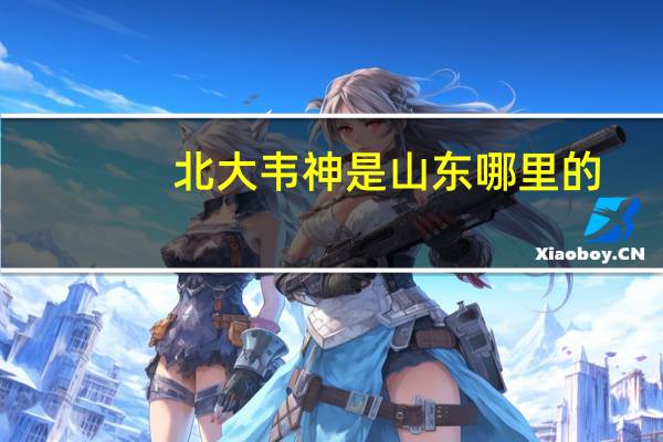 北大韦神是山东哪里的