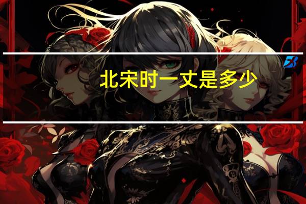 北宋时一丈是多少