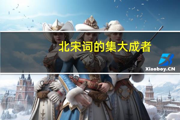 北宋词的集大成者