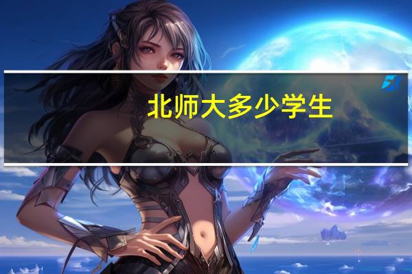 北师大多少学生