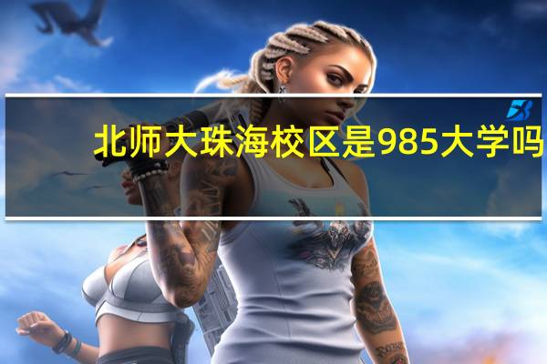 北师大珠海校区是985大学吗