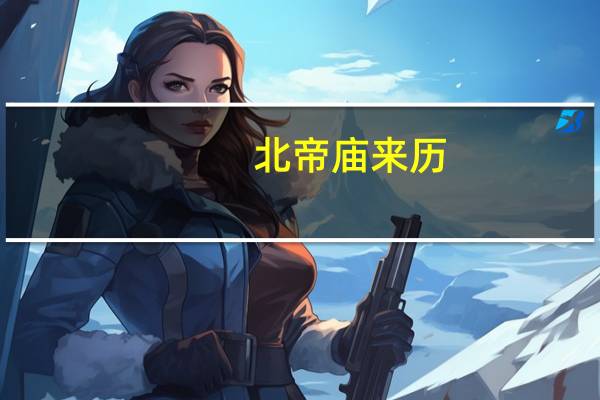 北帝庙来历