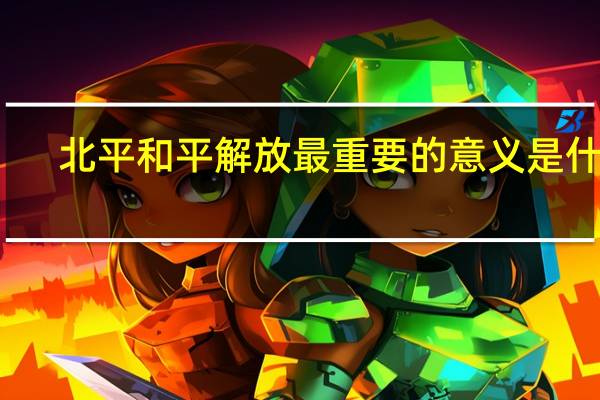 北平和平解放最重要的意义是什么