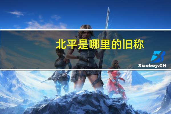 北平是哪里的旧称