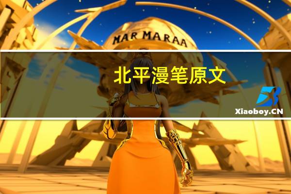 北平漫笔原文