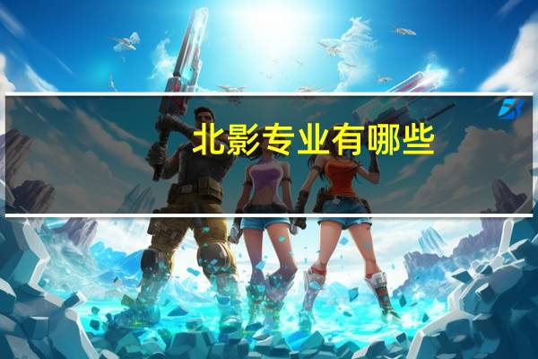 北影专业有哪些