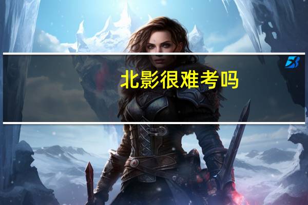 北影很难考吗