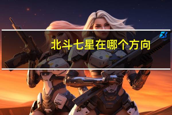 北斗七星在哪个方向