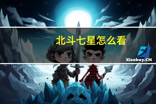 北斗七星怎么看