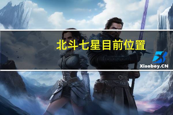 北斗七星目前位置