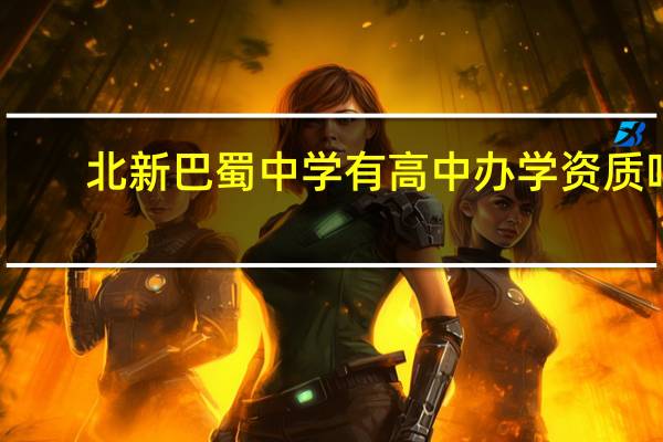 北新巴蜀中学有高中办学资质吗
