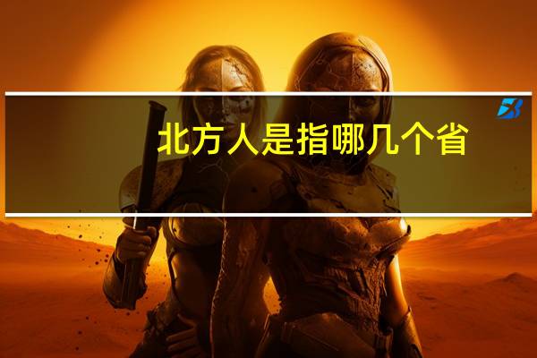 北方人是指哪几个省