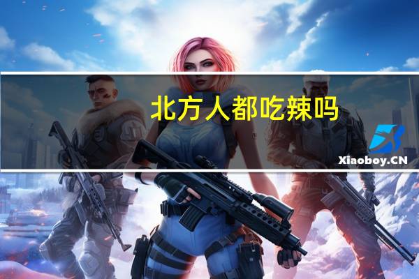 北方人都吃辣吗
