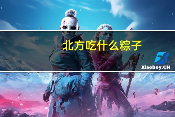 北方吃什么粽子