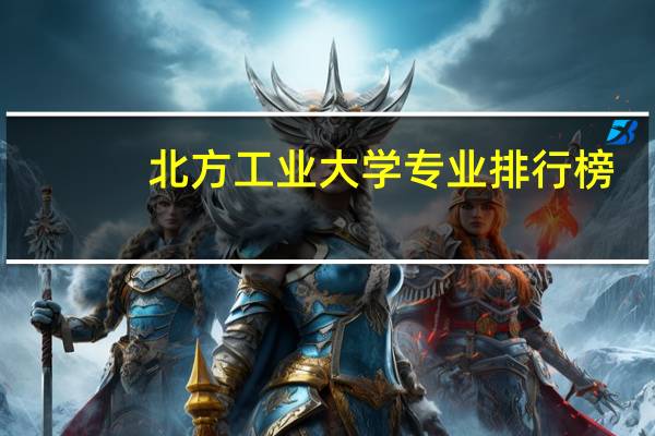 北方工业大学专业排行榜
