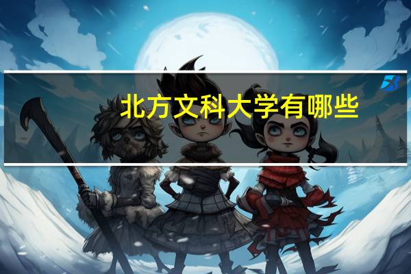 北方文科大学有哪些