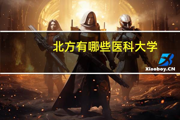北方有哪些医科大学