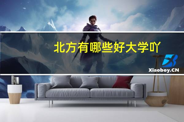 北方有哪些好大学吖